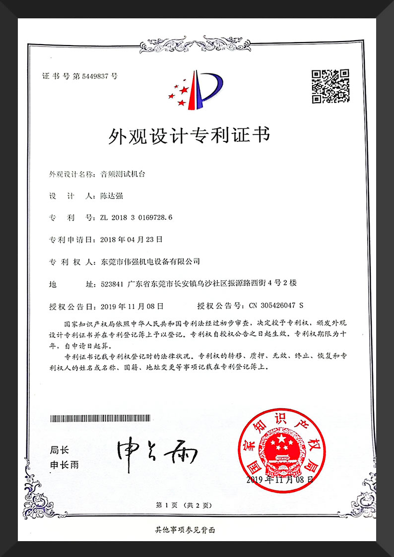 外观专利证书-音频测试机台