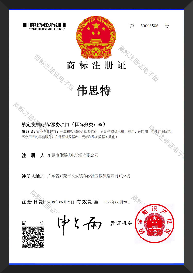 商标-伟思特-35类