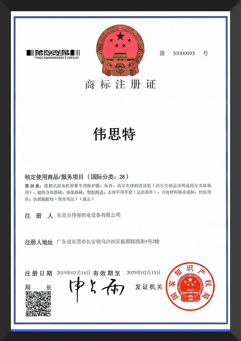 商标-伟思特-28类