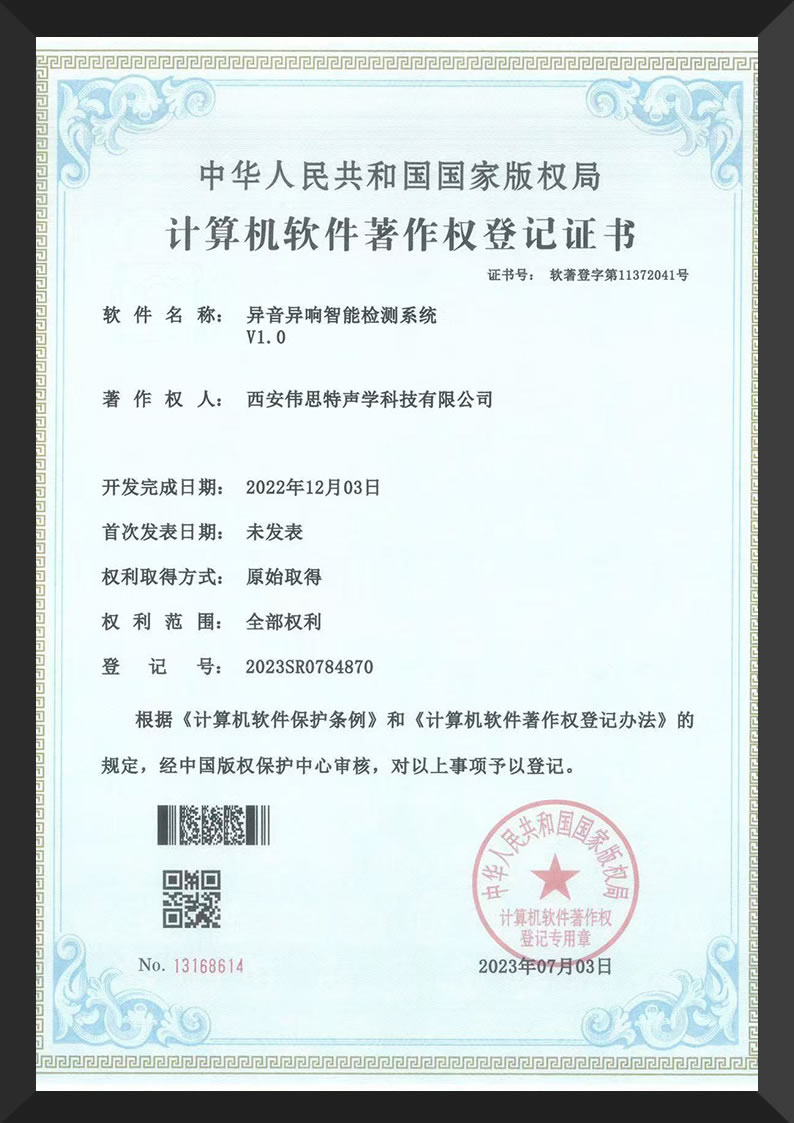 软著-西安-异音异响智能检测系统