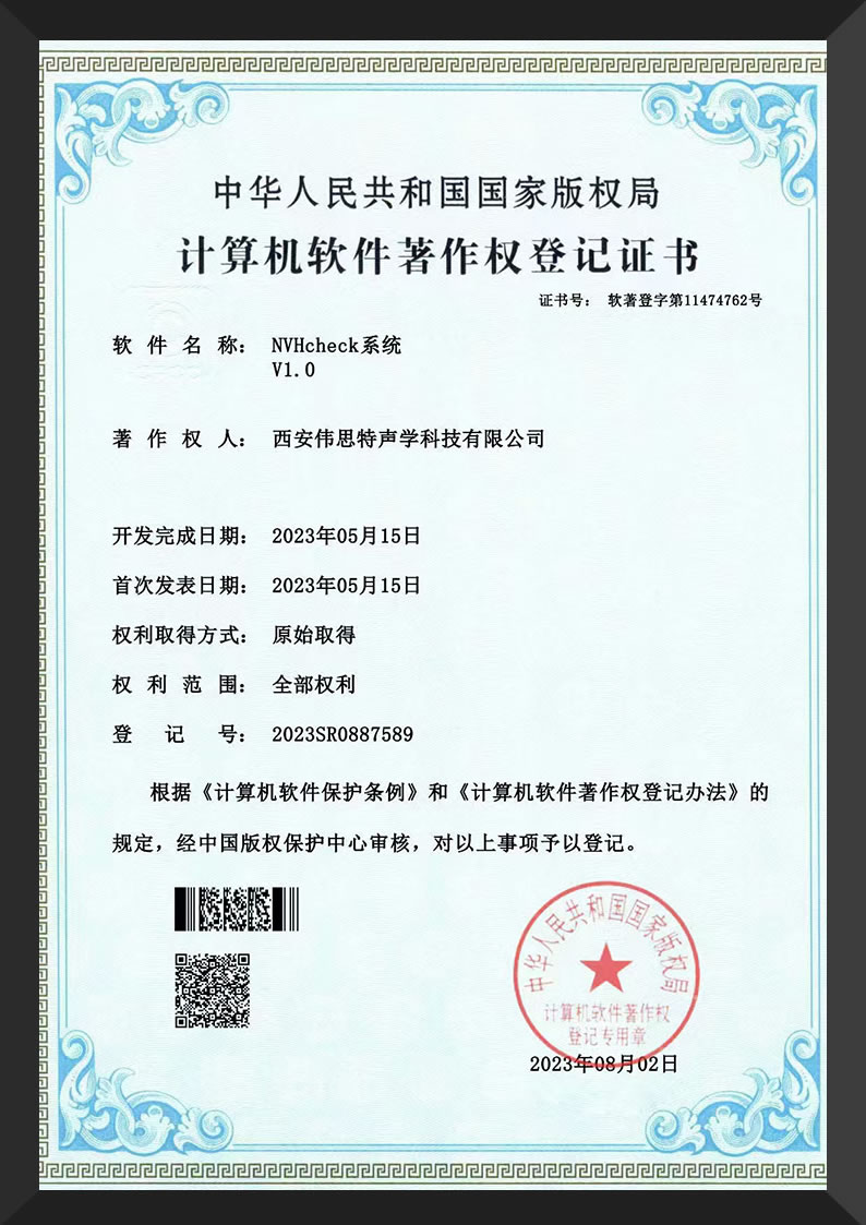 软著-西安-NVHcheck系统