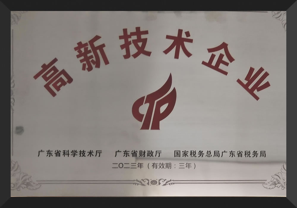高新企业证书
