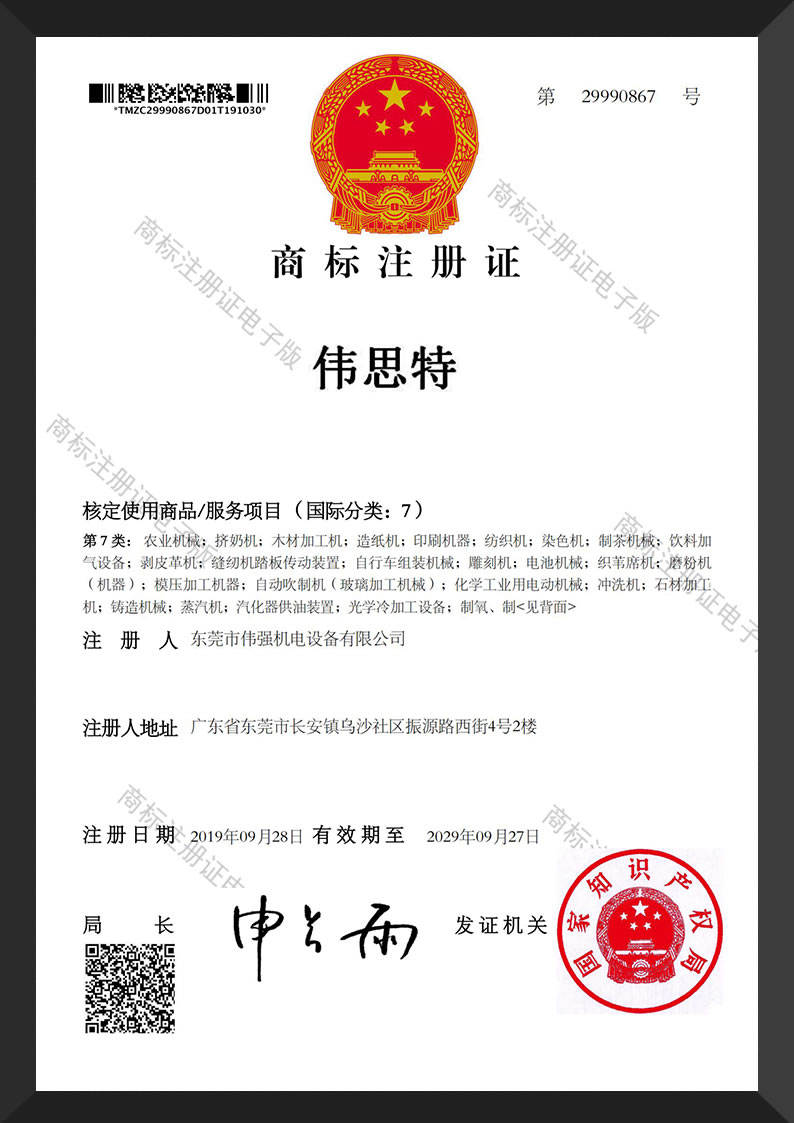 商标-伟思特-7类