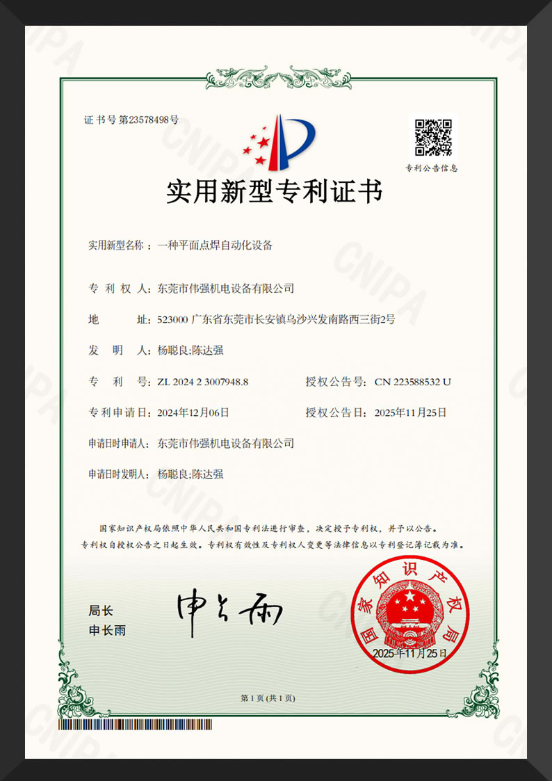 一种平面点焊自动化设备-实用新型专利证书