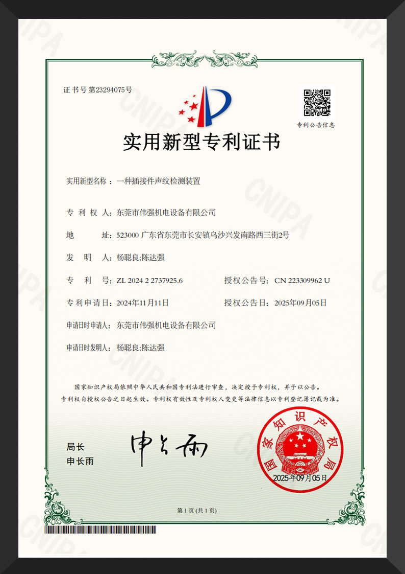 一种插接件声纹检测装置-实用新型专利证书