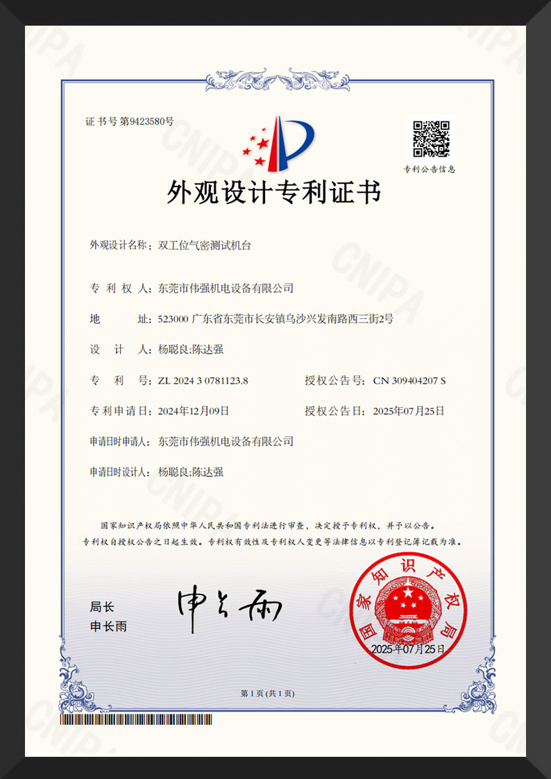 双工位气密测试机台-外观设计专利证书