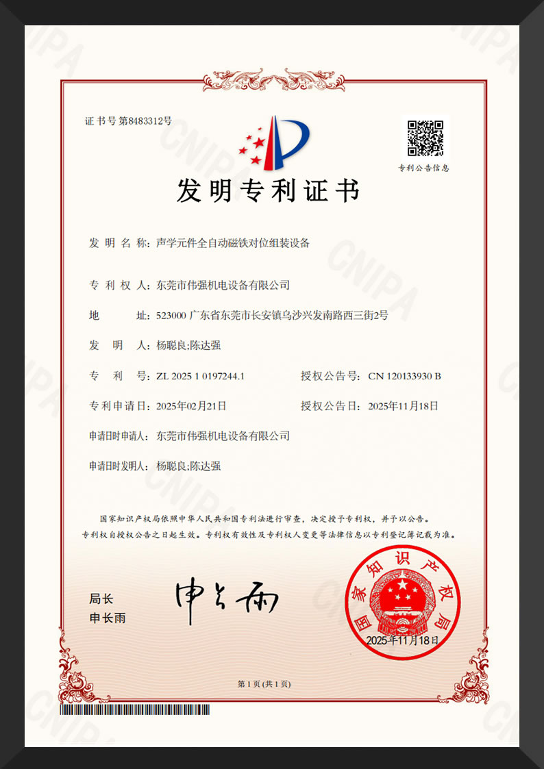 声学元件全自动磁铁对位组装设备-发明专利证书