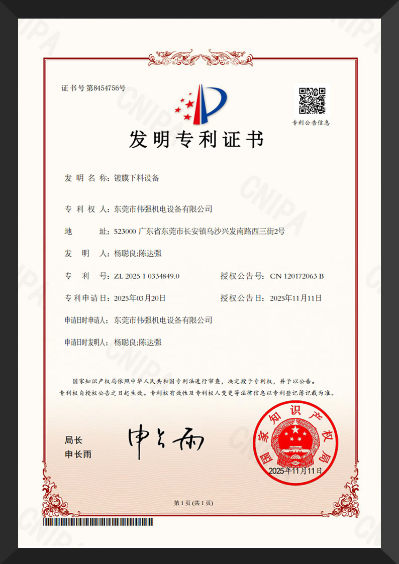 镀膜下料设备发明专利证书