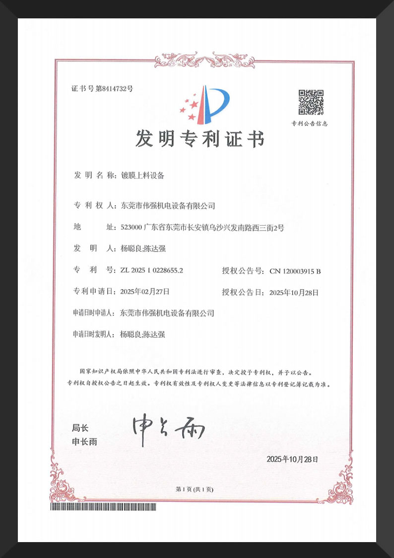 镀膜上料设备发明专利证书